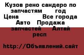 Кузов рено сандеро по запчастям 2012 год › Цена ­ 1 000 - Все города Авто » Продажа запчастей   . Алтай респ.